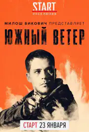 Южный ветер