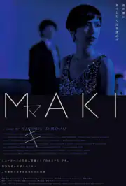 Маки