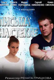 Письма на стекле