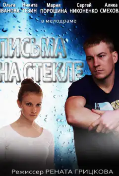 Письма на стекле
