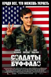 Солдаты Буффало