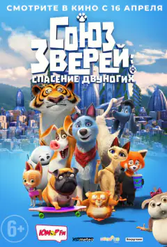 Союз звірів: Порятунок двоногих