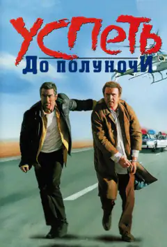 Встигнути до опівночі
