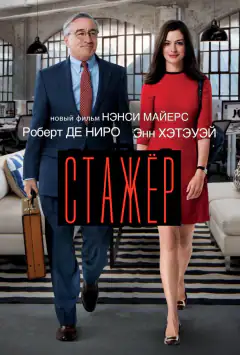 Стажёр