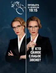 Слабое звено