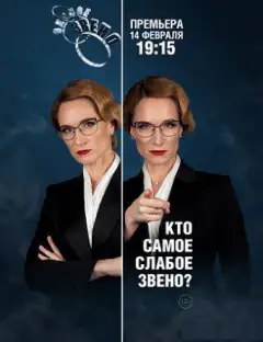 Слабое звено