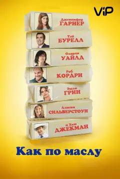 Як по маслу