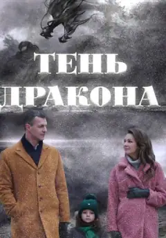 Тінь дракона