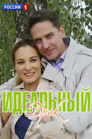 Идеальный брак