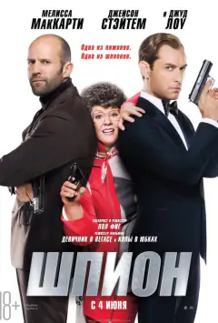 Шпигун