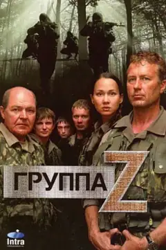Группа Zета