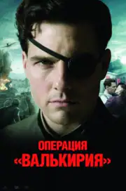 Операция Валькирия
