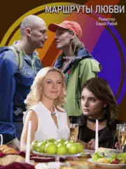 Маршруты любви