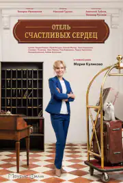 Отель счастливых сердец