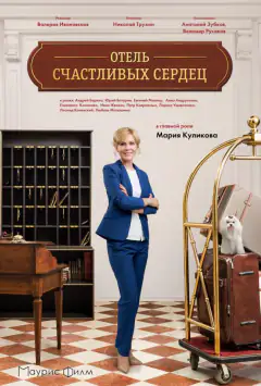 Готель щасливих сердець