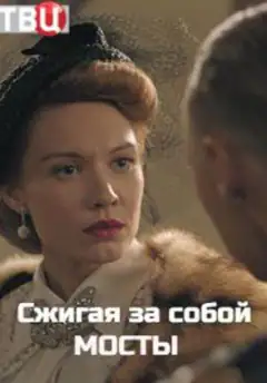 Сжигая за собой мосты