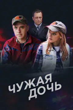 Чужа донька