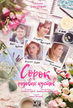 Сорок трояндових кущів