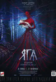 Яга. Кошмар тёмного леса