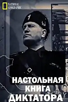 Настільна книга диктатора