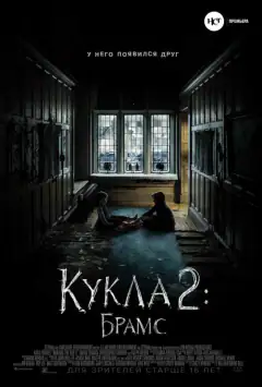 Лялька 2: Брамс