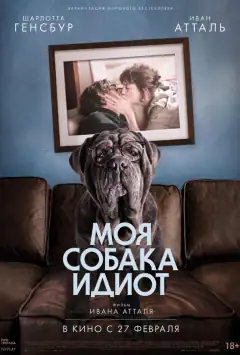 Мій пес Ідіот