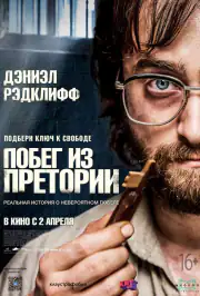 Побег из Претории