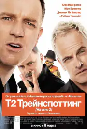 На игле 2 / Т2 Трейнспоттинг
