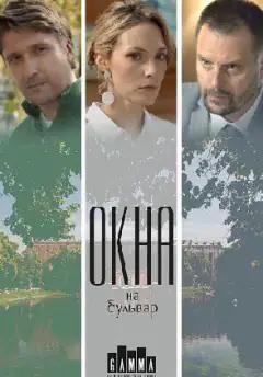 Вікна на бульвар