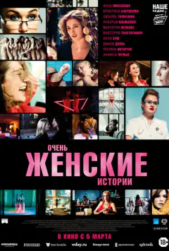 Очень женские истории