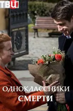 Однокласники смерті