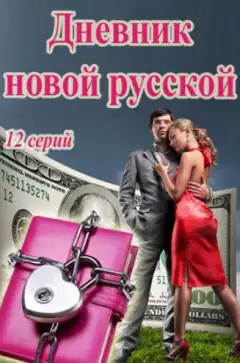 Щоденник нової росіянки