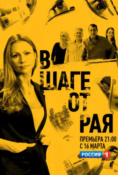 В шаге от рая