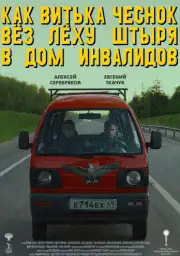 Как Витька Чеснок вез Леху Штыря в дом инвалидов