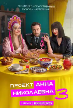 Проект «Анна Николаевна»