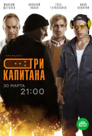 Три капитана