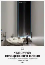 Убийство священного оленя