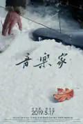 Постер: Композитор (2019)