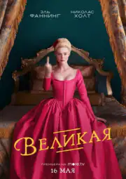 Великая