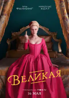 Великая