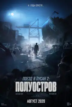 Потяг до Пусана 2: Півострів