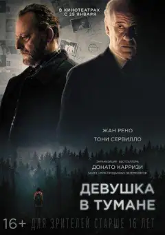 Девушка в тумане