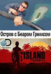 Остров с Беаром Гриллсом