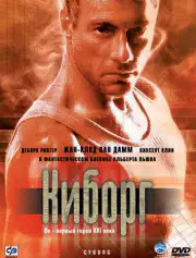 Киборг