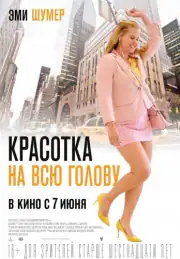 Красотка на всю голову