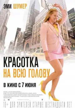 Красотка на всю голову