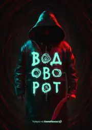 Водоворот