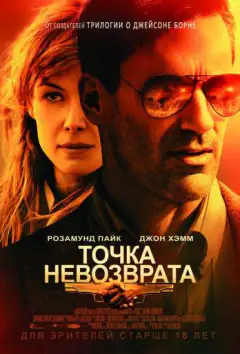 Точка невозврата