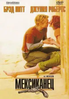 Мексиканец