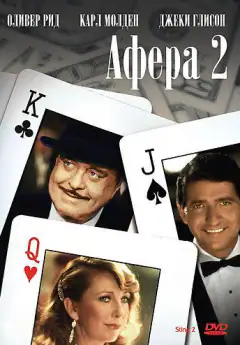 Афера 2